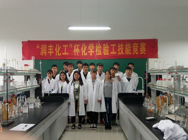 轻化工程系成功举办第三届“润丰杯”化学检验工技能竞赛